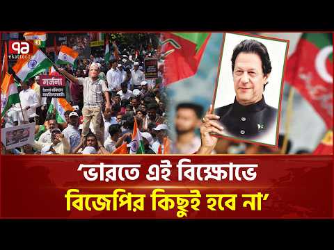 সেনাবাহিনী না চাইলে ইমরান খানের মুক্তি মিলবে না? | India Issue | Imran Khan | Ekattor TV