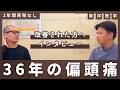 【36年の偏頭痛が消えた】人生を変えた東洋医学の力【対談動画】