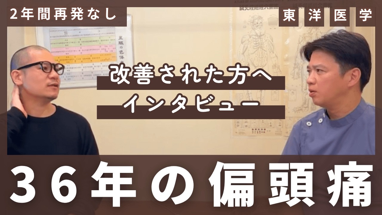 中華医鍼様譜 My 36 Years of Migraines Disappeared] The Power of Oriental