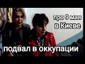 37 суток В ОККУПАЦИИ В ПОДВАЛЕ. 9 мая в Киеве. Что Сейчас в Бывшем Музее Великой Отечественной Войны