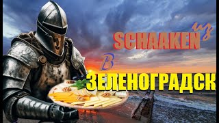 видео: В РЫЦАРСКОМ МЕСТЕЧКЕ ШААКЕН ДОРФ СКУПАЕМ СЫРЫ И КОНФЕТЫ А ОТ ГРОЗЫ ПРЯЧЕМСЯ НА МОРЕ В ЗЕЛЕНОГРАДСКЕ/ картинка: В РЫЦАРСКОМ МЕСТЕЧКЕ ШААКЕН ДОРФ СКУПАЕМ СЫРЫ И КОНФЕТЫ А ОТ ГРОЗЫ ПРЯЧЕМСЯ НА МОРЕ В ЗЕЛЕНОГРАДСКЕ/