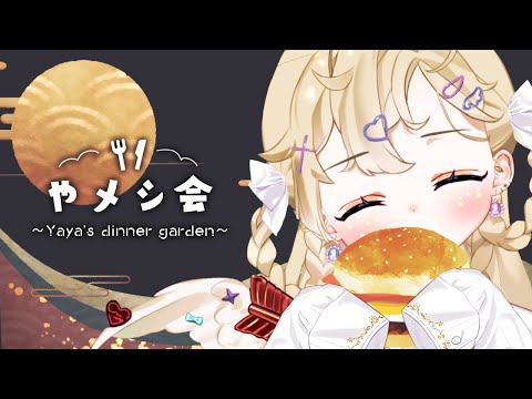 【Yaya's dinner garden🍽】やメシ会！一緒に月見バーガー食べよ！【雲ケ畑やや/ ＃ややらいぶ / #やメシ会】