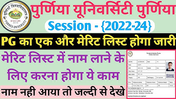 पुर्णिया यूनिवर्सिटी 5th मेरिट लिस्ट जारी | purnea university pg merit list 2022 kaise download kare