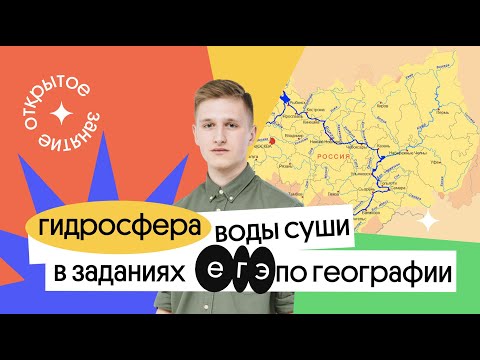 🔥 Гидросфера: Воды суши в заданиях ЕГЭ | География с Магелланом