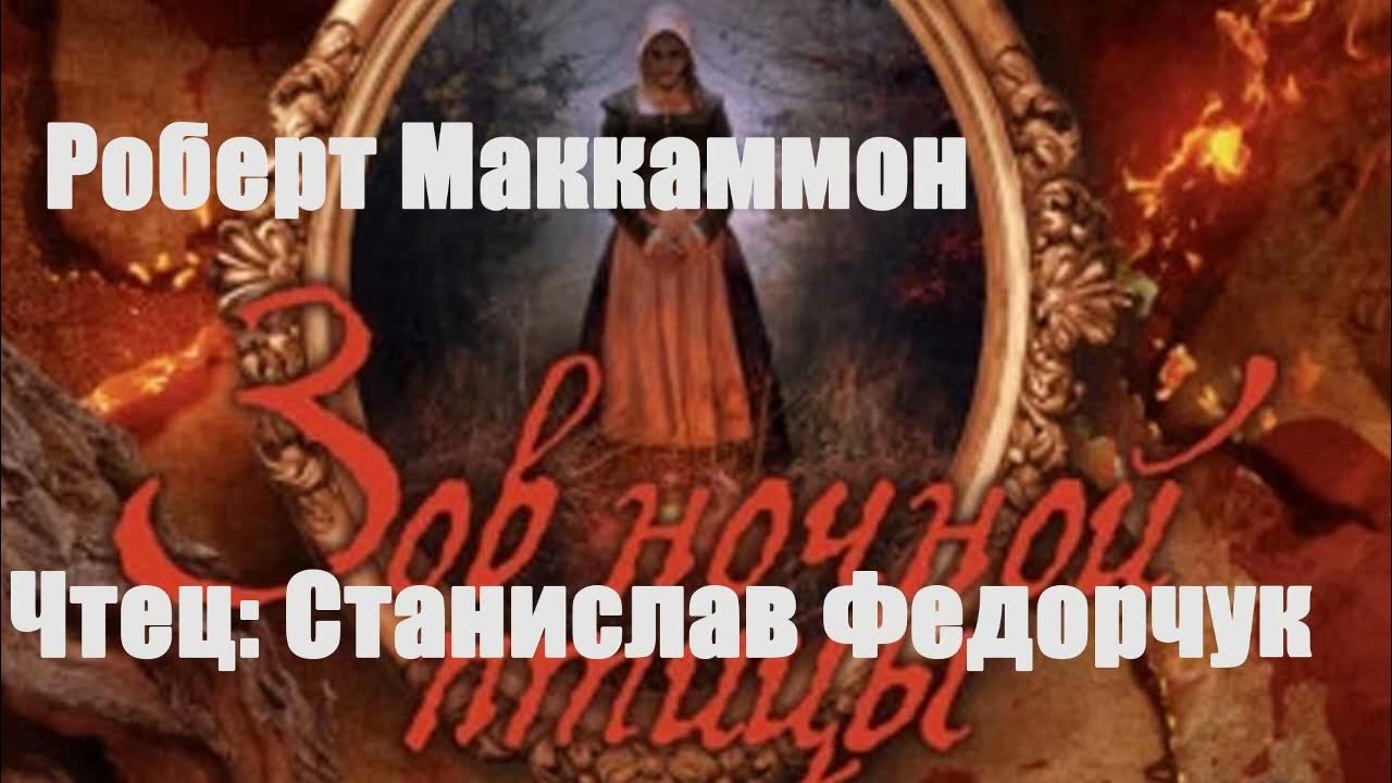 Роберт Маккаммон - Зов ночной птицы - YouTube