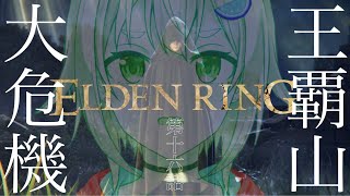 #16【ELDEN RING/エルデンリング】へい！パリィ女 VS マレニアぉ！【ネタバレ注意/steam版/葉山舞鈴/にじさんじ】