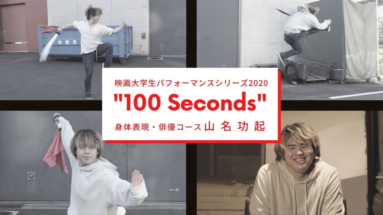 映画大学生パフォーマンスシリーズ2020 ｜“100 Seconds” ｜その②