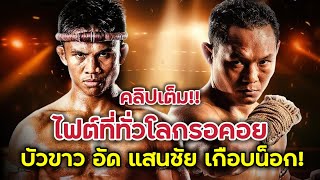 ไฟต์หยุดโลก! บัวขาว vs แสนชัย ชกกันล่าสุด | Buakaw vs Saenchai [BKFC Thailand]