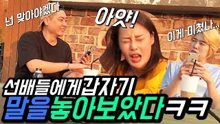 선배들한테 갑자기 말놓기ㅋㅋㅋㅋㅋㅋ(ft.박진주입니다.보튭)