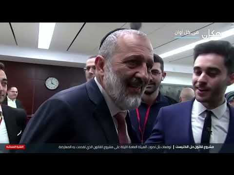 مشروع قانون حل الكنيست تقرير وليد يوسف