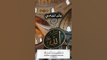 خالد الشامسي سورة المائدة | ﴿ لَقَدْ كَفَرَ الَّذِينَ قَالُوا إِنَّ اللَّهَ| #قران_كريم