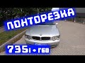 BMW E65 с V8 | 735i n62b36 ПОНТОРЕЗКА НА ГБО