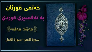 خەتمی قورئان بە تەفسیری کوردی/ جوزئی چواردەیەم ||سورة الحجر--سورة النحل بەتەفسیری کوردی