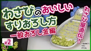 【わさびのすり方1】わさび屋直伝！おろし金で生わさびの美味しいすりおろし方【わさびチャンネル2】