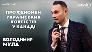 ВОЛОДИМИР МУЛА: Наші за кордоном | ГОВОРИТЬ.КИЇВ