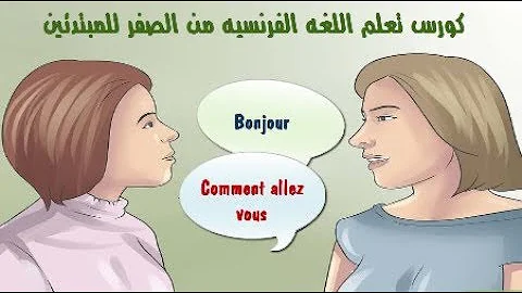 تحميل تعلم اللغة الفرنسية للمبتدئين من الصفر الحروف الفرنسية