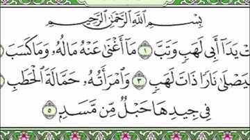 سورة المسد مع القارئ الصغير سعود