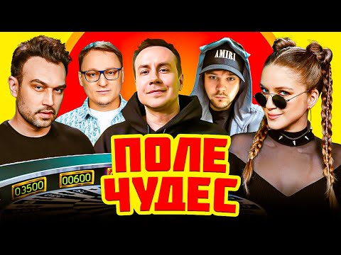 Видео: ПОЛЕ ЧУДЕС | Вудуш, Ликс, Гуакамоле, SNAILKICK, Коря, Ellvi, Forzorezor, Unclebjorn и Дина Блин