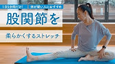 毎日5分 股関節が 超 硬い人向け 全身がどんどん柔らかくなるお風呂上がりのルーティンストレッチ 睡眠の質向上 疲労回復 Youtube 毎日5分 股関節が 超 硬い人向け 全身がどんどん柔らかくなるお風呂上がりのルーティンストレッチ 睡眠の質向上 疲労回復 Youtube