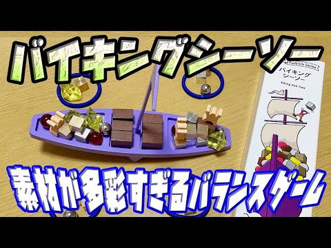 【バイキングシーソー】重さも形も素材もバラバラなバランスゲーム!!【ボードゲーム】