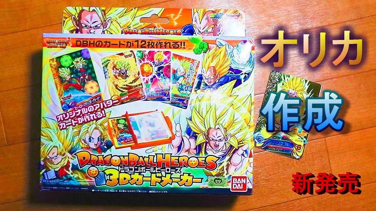 【Dragon Ball Heroes】３Dカードメーカーを全力で遊んでみた