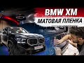 BMW XM оклейка матовой полиуретановой пленкой