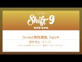 Shift9「2015年のフォント総括」／鷹野 雅弘（スイッチ）