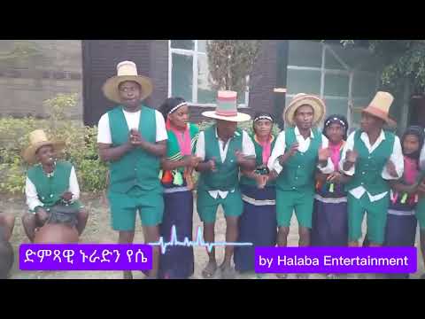ድምጻዊ ኑራድን የሴ የሀላቤኛ ዜማ የካቲት 2017