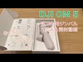 【DJI OM 5】スマホ用ジンバル買ってみたので開封します