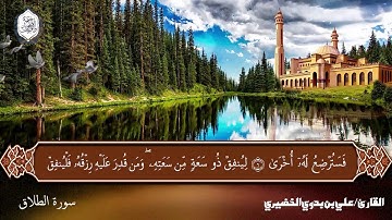 تلاوة عطرة || سورة الطلاق || القارئ الشيخ علي بن بدوي الخضيري