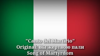 Canto del Martirio - Вы жертвою пали, Song of Martyrdom [Italian Version]