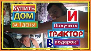 Купили Дом в деревне за 1 день и получили трактор в подарок!Наши подписчики ЖГУТ!Переезд в Деревню. Купили Дом в деревне за 1 день и получили трактор в подарок!Наши подписчики ЖГУТ!Переезд в Деревню.