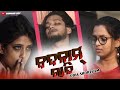 ବଦନାମ୍ ରାତି || badnam raati || odia short film || odia film || odia story || manmay dey