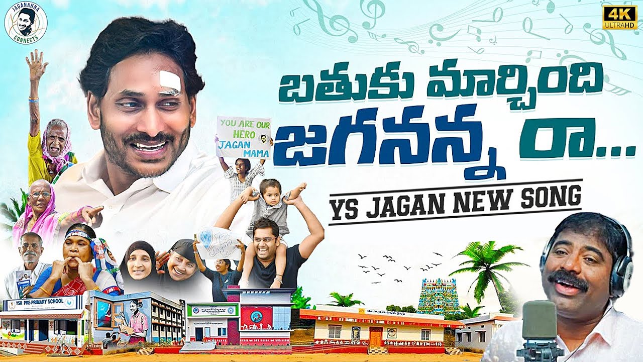 Bathuku Marchindi Jagananna Raa Song By Nalgonda Gaddar  YS Jagan New Song 4K  News Buzz