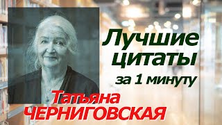 Татьяна ЧЕРНИГОВСКАЯ. Лучшие цитаты за 1 минуту! #цитаты #черниговская #татьяначерниговская #мозг