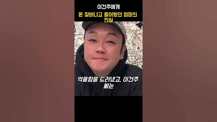 이건주에게 돈 잘버냐고 물어본 엄마