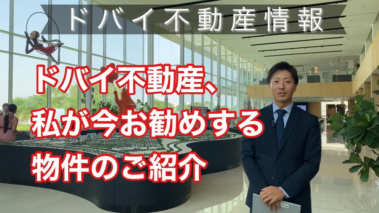 ドバイのお勧め購入物件