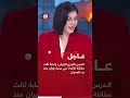 عاجل الحرس الثوري الإيراني إصابة ثالث مقاتلة للأعداء في سماء إيران منذ بدء العدوان