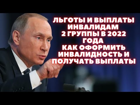 Льготы и выплаты инвалидам 2 группы в 2022 года - как оформить инвалидность и получать выплаты