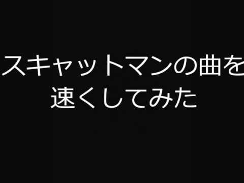 スキャットマンの曲を速くしてみたｗｗｗ