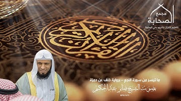 بصوت الشيخ صابر عبدالحكم - ما تيسر من سورة النجم - برواية خلف عن حمزة - بمجمع الصحابة