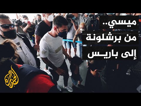 شاهد| لحظة مغادرة ميسي برشلونة تمهيدا لانضمامه رسميا إلى سان جيرمان في باريس