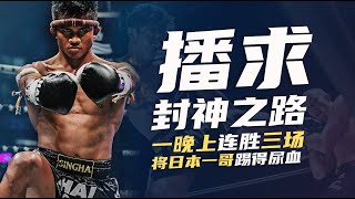 播求的封神之路：一晚上連勝三場，將日本一哥踢得尿血！Buakaw's Road to Champions in K-1