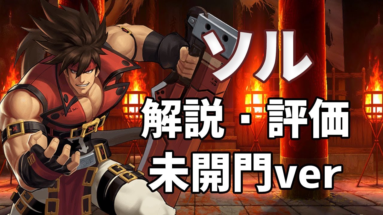 661 ソルのキャラ解説 評価 未開門ver Kof 98umol Youtube 661 ソルのキャラ解説 評価 未開門ver Kof 98umol Youtube