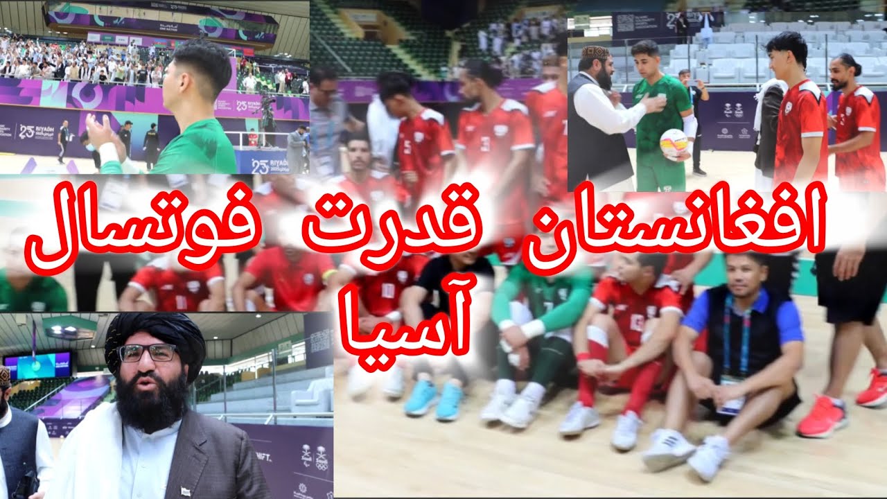 «پس از بازی فوتسال افغانستان و ایران 🇦🇫🔥 افغانستان؛ قدرت نو فوتسال آسیا!»