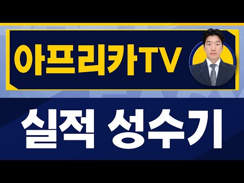 지문상 전문가 오늘 장 특징주, 아프리카TV / 진짜쉬운진단