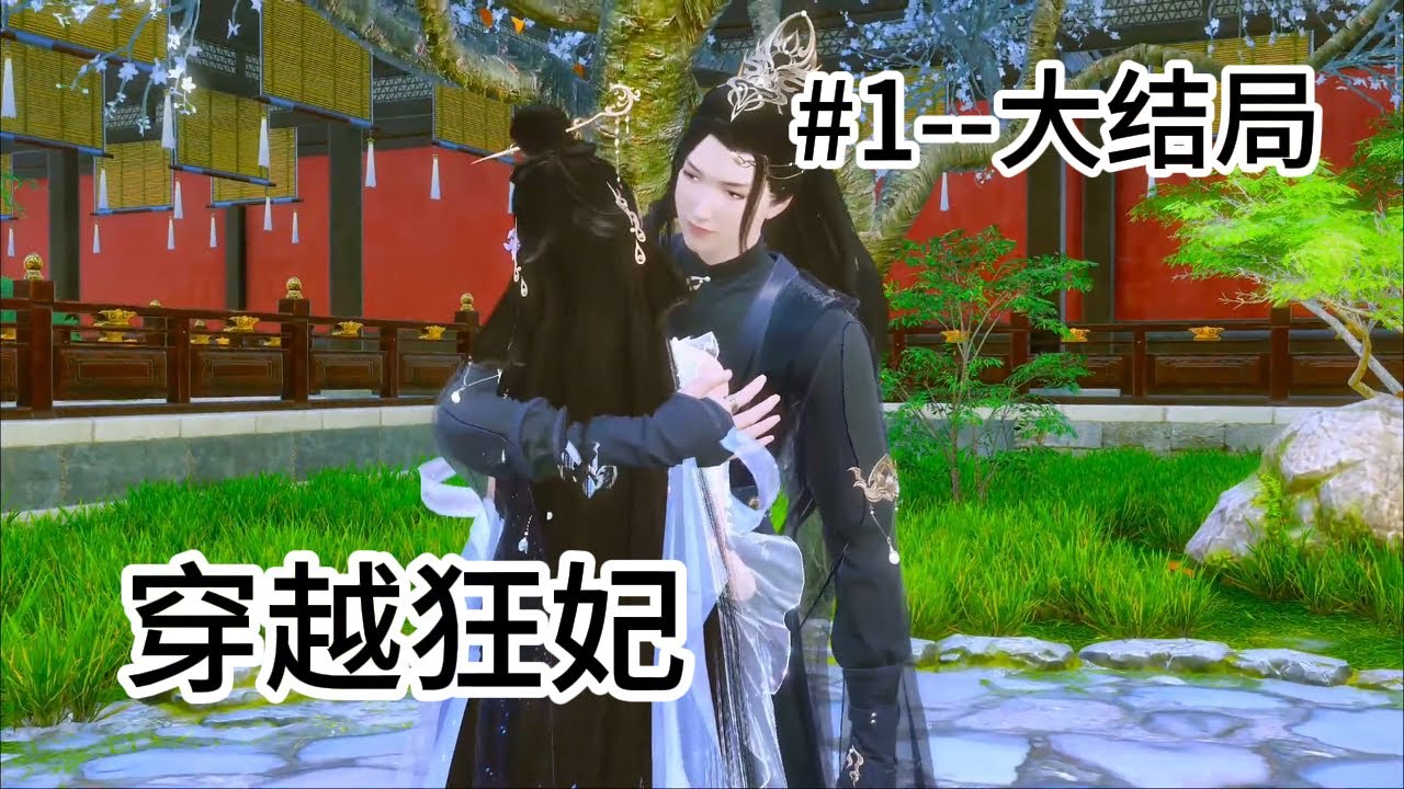 穿越狂妃1-大结局