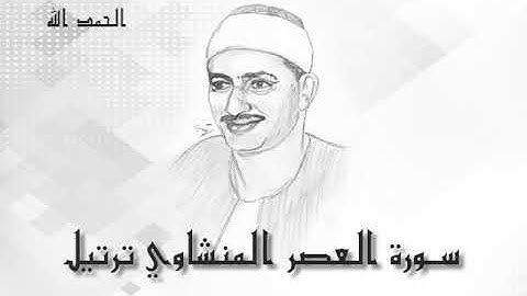 103  العصر  محمد صديق المنشاوى (تسجيلات إذاعة القرآن الكريم)