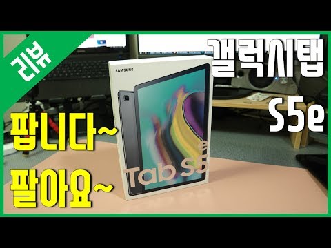 [리뷰] 싸게 팔아용~ 삼성전자 갤럭시탭S5e 10.5 WiFi 64GB