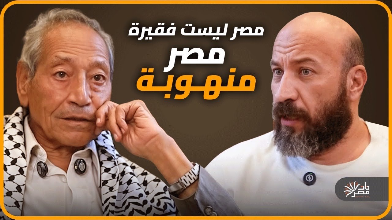 (مصاصو بقرة مصر الحلوب) .. د جودة عبدالخالق يجيب عن سؤال: لماذا يفقروننا عمدا 